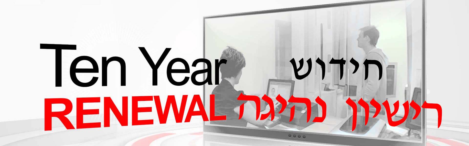 חידוש רישיון נהיגה בישראל – מורה נבוכים