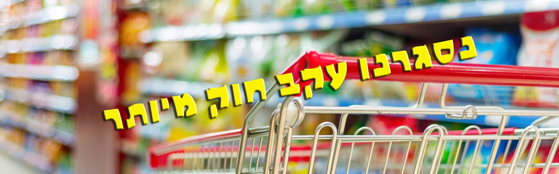 חוק המרכולים – על מה המהומה?